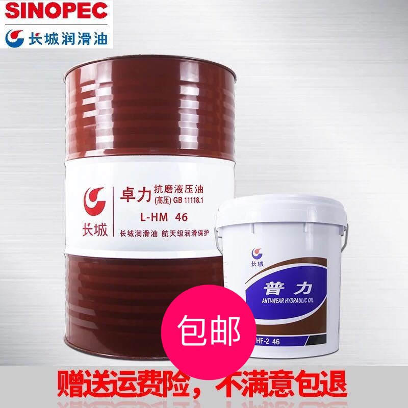 需定制长城抗磨液压油 普力 卓力 高压L-HM46号32号68号江浙沪地