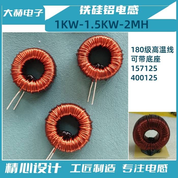 1500W逆变器铁硅铝电感线圈PFC电感量2mH正弦波滤波储能耐压2000V