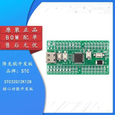 【集芯电子】原装正品 降龙棍-STC32G12K128核心功能学习板开发板