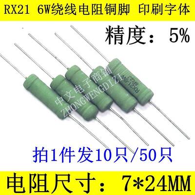 RX21线绕电阻5W 6W75R 82R 91R 100R 110R 120R 130R 150R 160欧