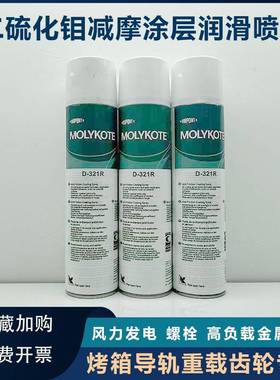 需定制杜邦摩力克D321R/MOLYKOTE D-321R快干型二硫化钼喷剂400ML