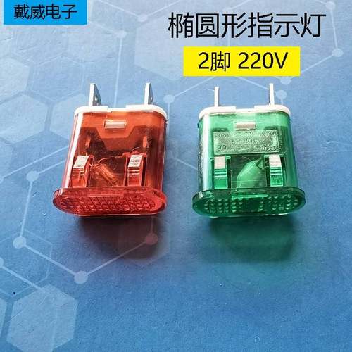 椭圆形电源指示灯信号灯2脚ADP-65 220V 红色 绿色