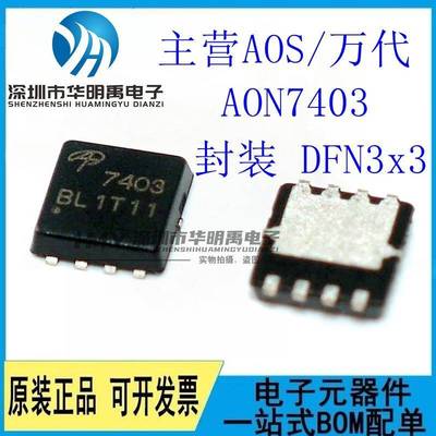 原装正品 AON7403 DFN3x3 P沟道-30V/-29A贴片MOSFET场效应管芯片