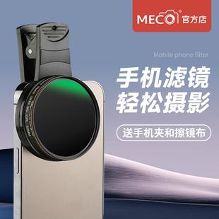 MECO美高手机滤镜CPL偏振镜ND减光镜近摄柔焦黑柔星光星芒镜头夹