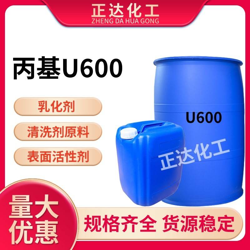 需定制丙基U600乳化剂u600除油去污乳化剂表面活性剂净洗剂清洗洗