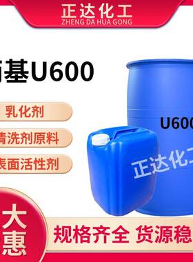 需定制丙基U600乳化剂u600除油去污乳化剂表面活性剂净洗剂清洗洗
