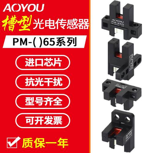 槽型光电开关感测器PM-T65/L65/Y65/K65/F65/R65-P原点限位感应器