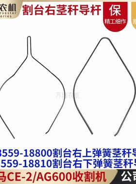 洋马3号AG600收割机配件1E8559-18800-18810割台右侧茎秆弹簧钢丝