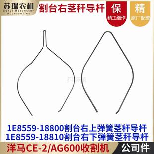 洋马3号AG600收割机配件1E8559-18800-18810割台右侧茎秆弹簧钢丝