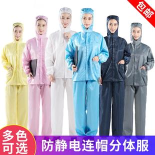防静电防尘服连帽分体连体静电衣服无尘喷漆防护食品厂工作男女用