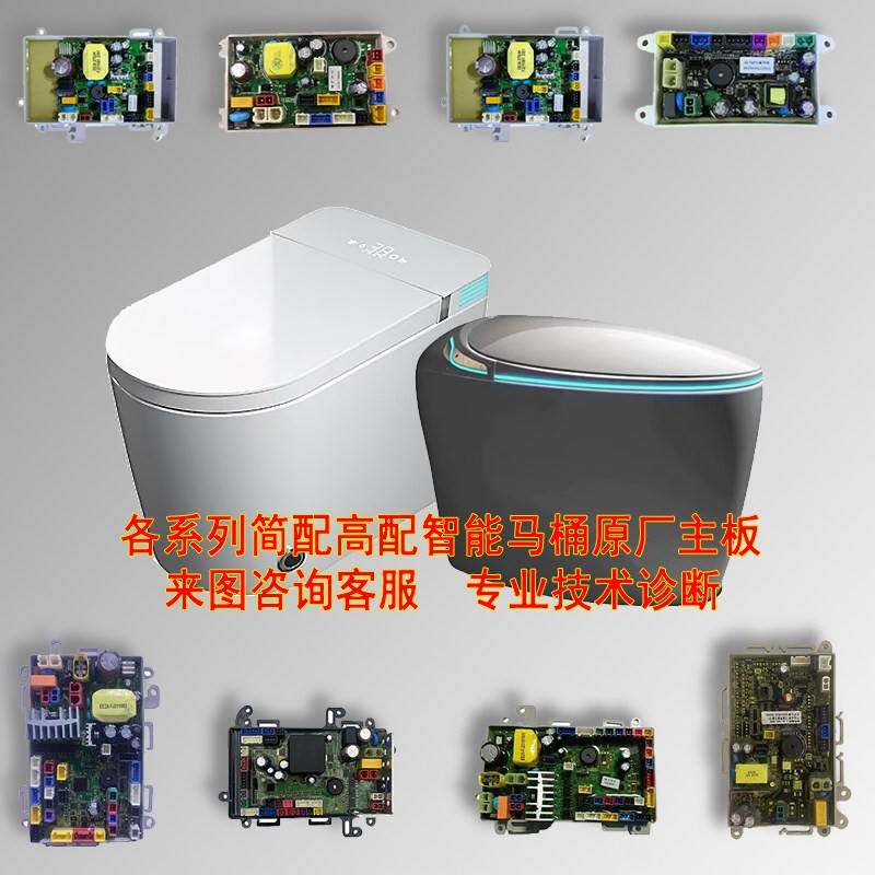智能马桶全系列原厂主板半自动简配控制板智能坐便器全新配件大全