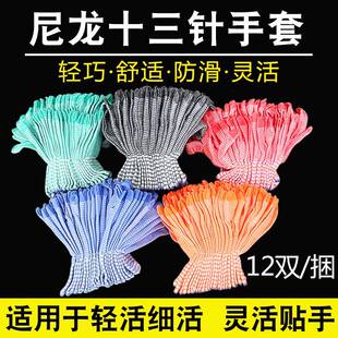 耐磨男女工作干活轻活贴手开车防护手套 十三针尼龙劳保手套芯薄款