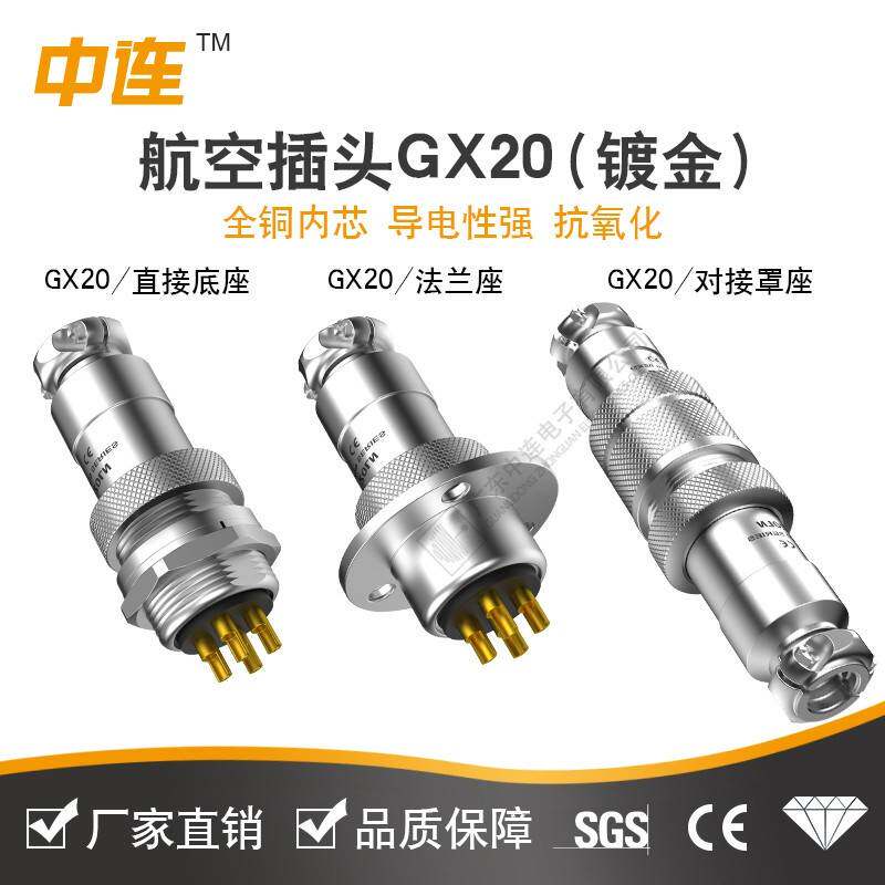 中连 GX20连接器2-3-4-5-6-7-8-9-10-12芯航空插头 GX镀金针 IP50