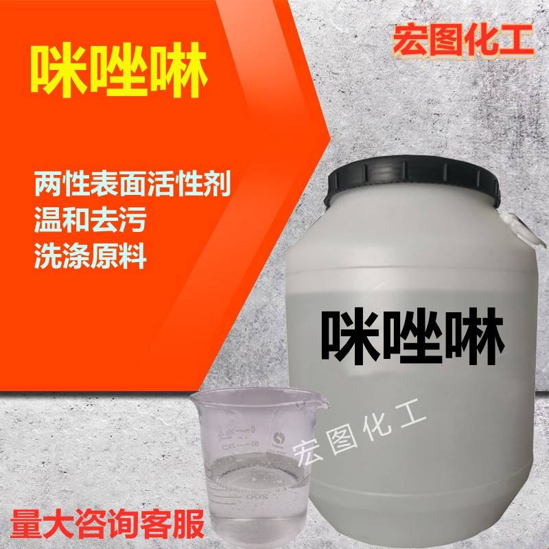 需定制咪唑啉月桂基两性咪唑啉表面活性剂乳化剂洗化专用洗涤原料