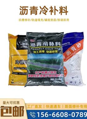 需定制沥青冷补料坑槽修补沥青砂罐底铺设钢轨填充混凝土沥青路面