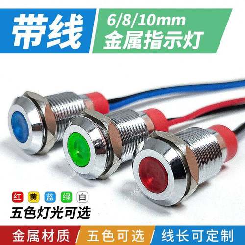小型LED电源指示金属带线6 8 10mm螺丝脚防水信号灯 6V12V24V220V