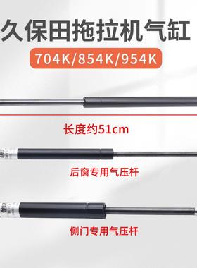 久保田拖拉机配件M704K854954K发动机引擎盖后窗侧门气压杆弹簧