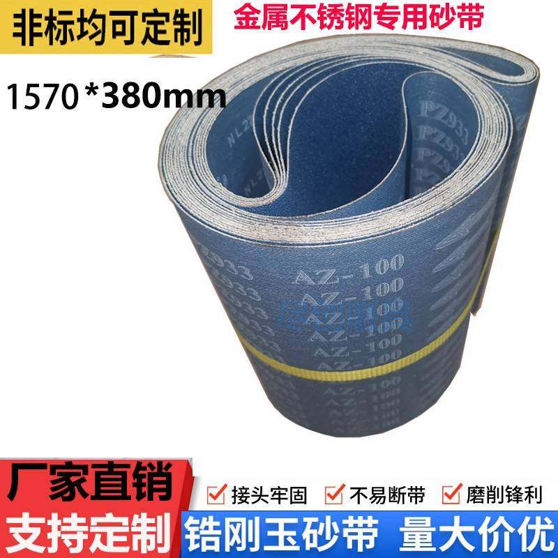 需定制锆刚玉砂带1570*380金属不锈钢专用蓝砂带砂带机砂带砂光机