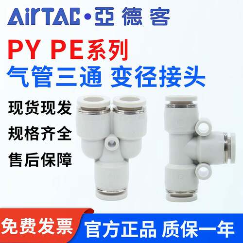 亚德客气动PY PE等径三通接头 变径三通PYW/PEG/PEW6-4 10-8