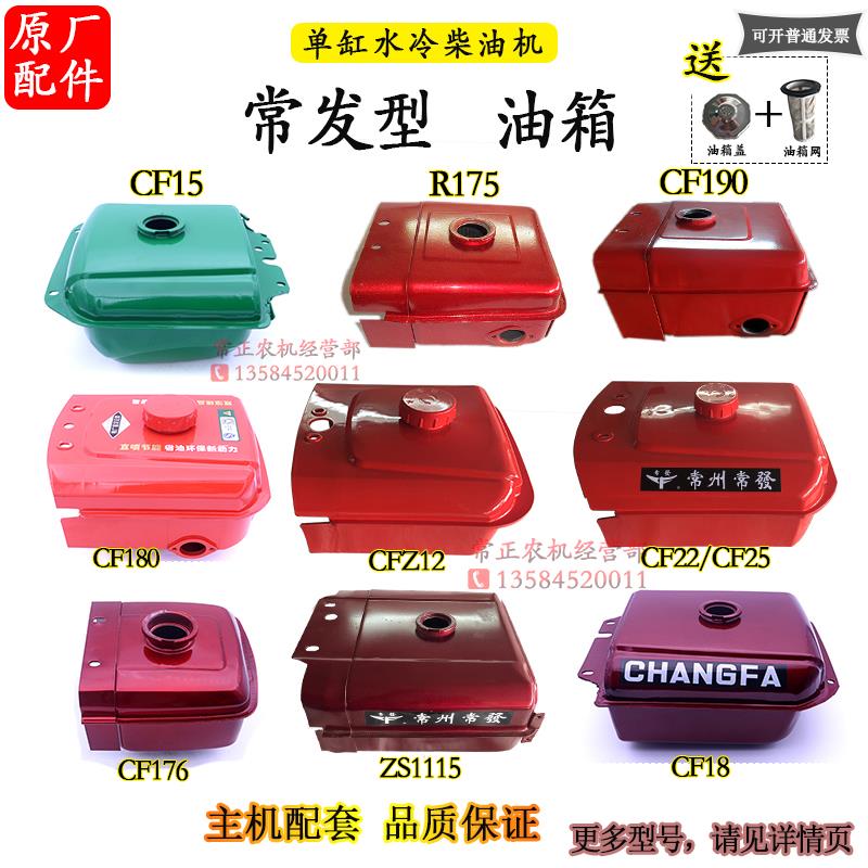 常发单缸柴油机油箱R176R180CFZ12 22 25 28匹33 36马力1115配件