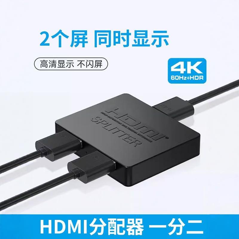 hdmi分配器一分二同时显示一样的画面4K高清1进2出一拖二分线器