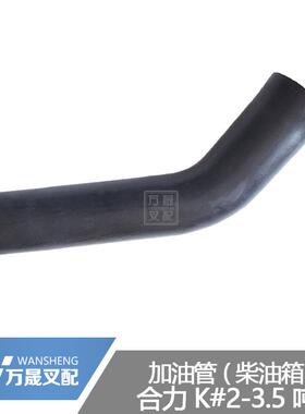 叉车配件合力K系2-3.5吨护顶架加油口到柴油箱加油管KM912-12041