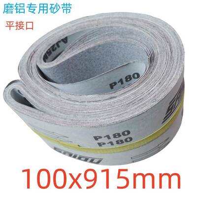 需定制磨铝材拉丝砂带915x100/914x100mm铜件去毛刺AJ25M防堵塞涂