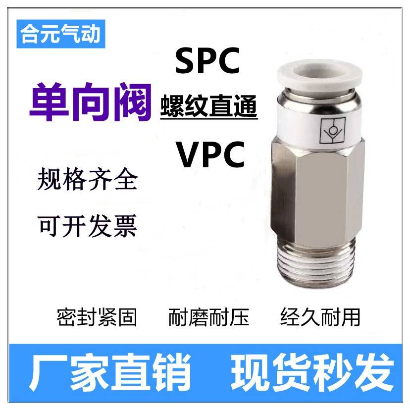 需定制单向阀铜螺纹直通SPC VPC6-01 8-02气动元件气管快插止回阀