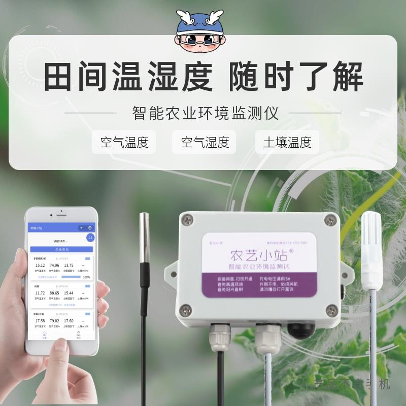 农艺小站A款温湿度计太阳能充电温室大棚专用高精度远程智能防水