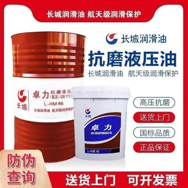 需定制正品长城卓力抗磨液压油L-HM46#32#68普力100号高压高清液