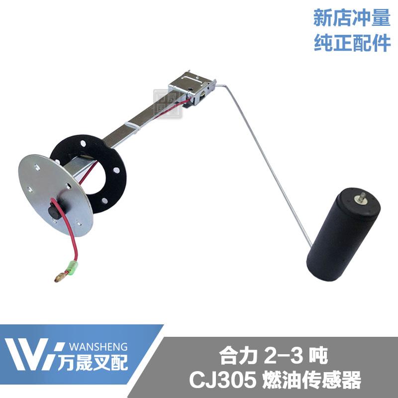 叉车 合力1-3吨 燃油传感器 CJ305油浮子 柴油箱油量传感器