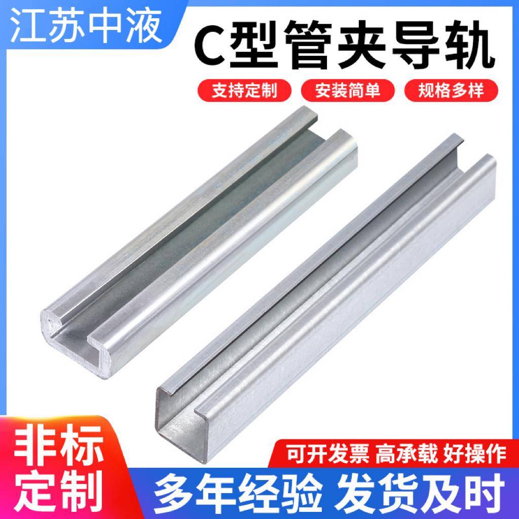 重型镀锌c型钢轨道 不锈钢304管夹导轨 c型槽轨道 c型管夹导轨