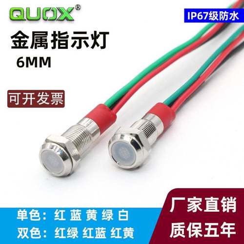 QUOX兰波/6MM防水防爆金属红绿双色电源带线指示信号灯3/6/12/24V