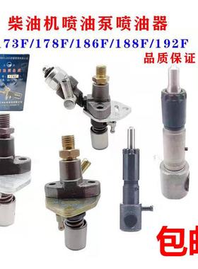 微耕机风冷柴油机配件170173178F 186188FA192F喷油泵 喷油器总成