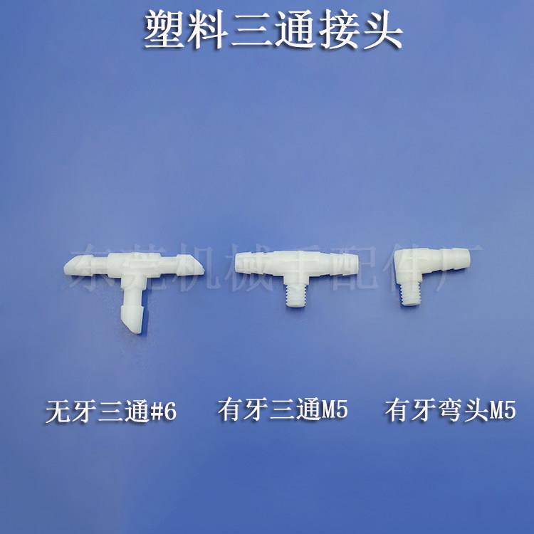 天行机械手配件塑胶三通快速接头快插件真空气动工具气管接头精品