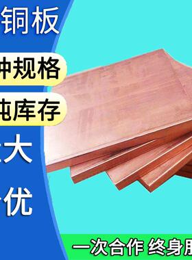 铜板材料T2紫铜板红铜板厚0.8 1 1.2 1.5 2 2.5 3 4 5 6 8 10mmmm