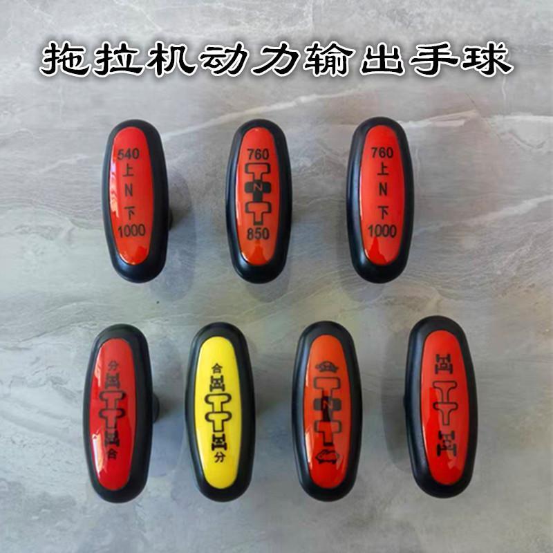 新式四轮大拖拉机原厂加厚手柄球高低四驱手柄球驾驶室换档手柄球
