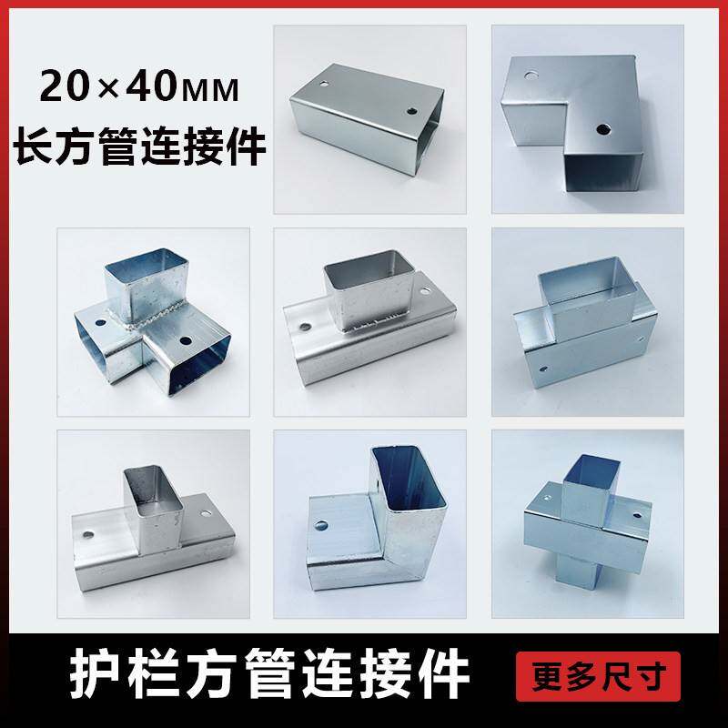 需定制2040长方管连接件护栏固定器免焊接固定配件通用配件矩形管