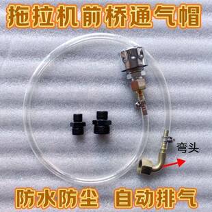 拖拉机前桥排气阀弯头齿轮箱加长管雷沃迪尔东方红奔野