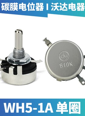 dy WH5-1A华宇1W 碳膜电位器1K 2K2 4K7 10K 22K 100K 220K 470k