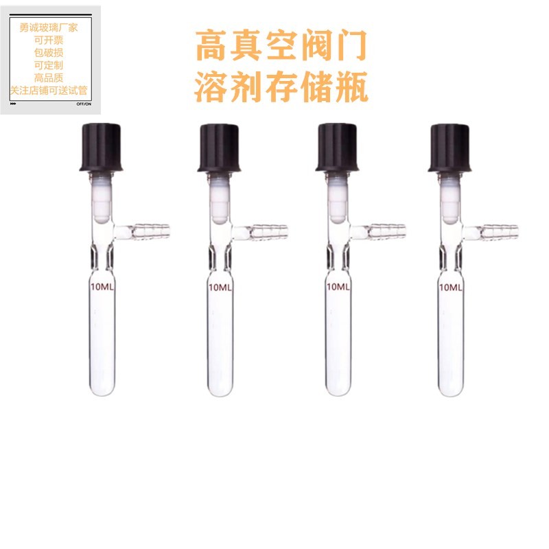需定制管状溶剂储存瓶 具高真空阀门封管 schlenk10ML管 反应管