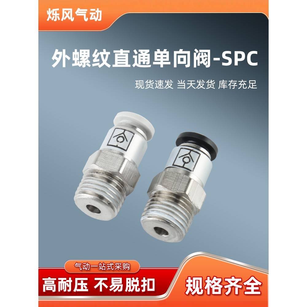 需定制单向阀螺纹直通SPC/VPC8-02/6-01气动气管快插止回阀接头止