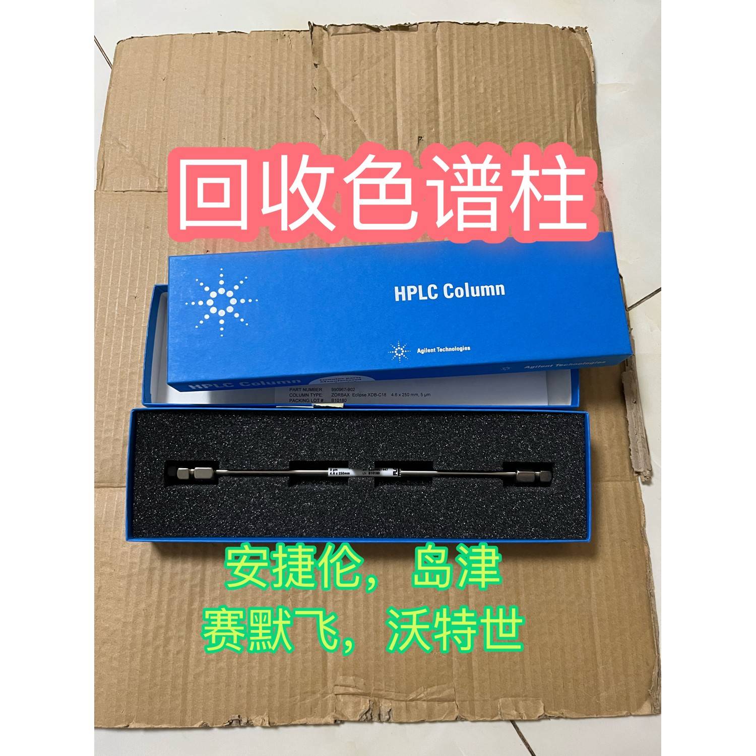 需定制回收安捷伦色谱柱气相液相沃特世赛默飞岛津飞诺美艾本德移