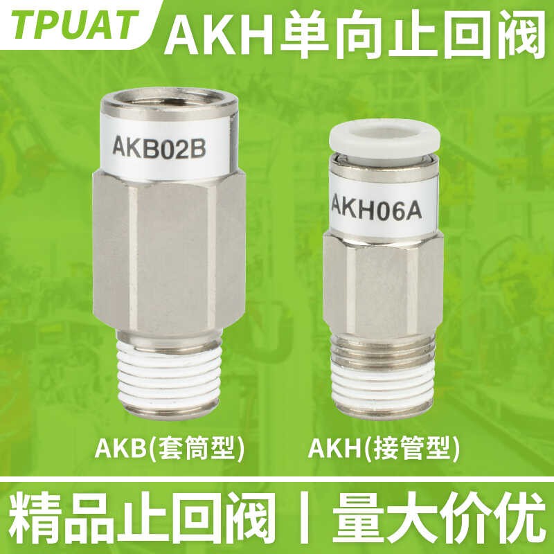 需定制气管单向阀气动止回阀AKH04进气阀AKH06止逆阀08快插接头12