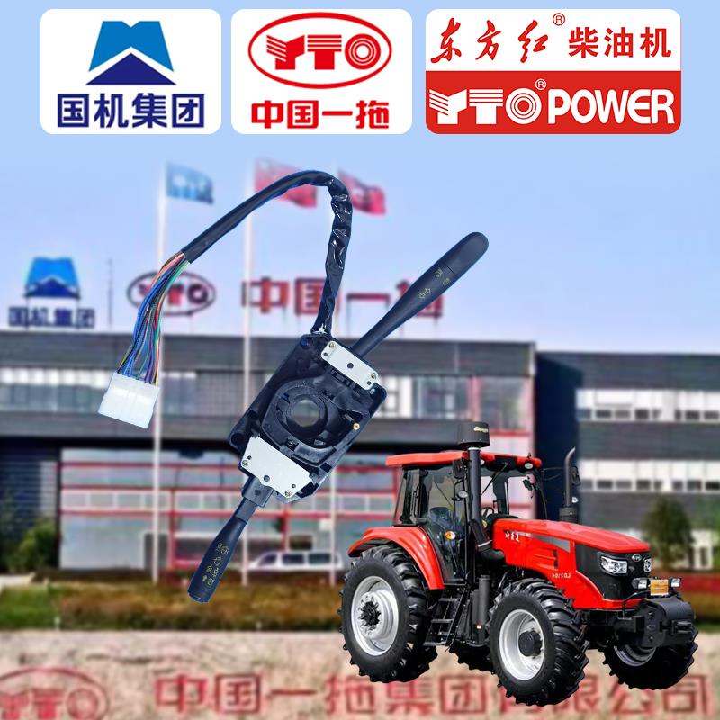 东方红原厂正品】拖拉机JK322H整体组合开关转向远近光雨刮器大全