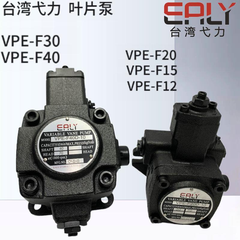 弋力EALY叶片泵VPE-F20D-10油泵VPE-/F40D/F30D/F15D/C-10 9T 7T