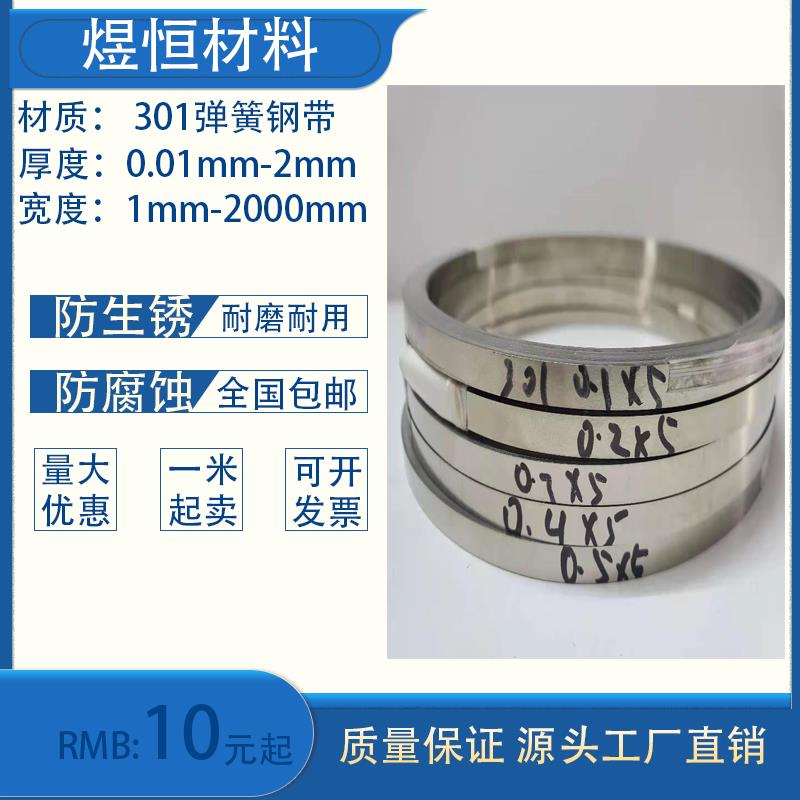 301不锈钢弹簧钢带 全硬钢带薄片 超窄不锈钢条 宽5/8/10/15/20mm