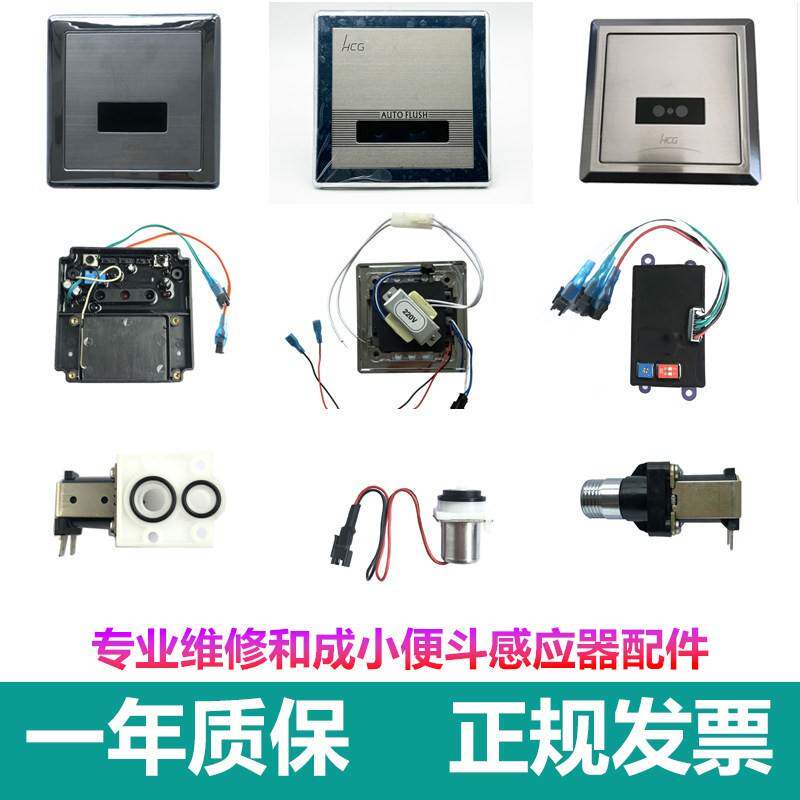 HCG和成卫浴小便斗感应器配件926面板3459感应器3422蹲便电磁阀