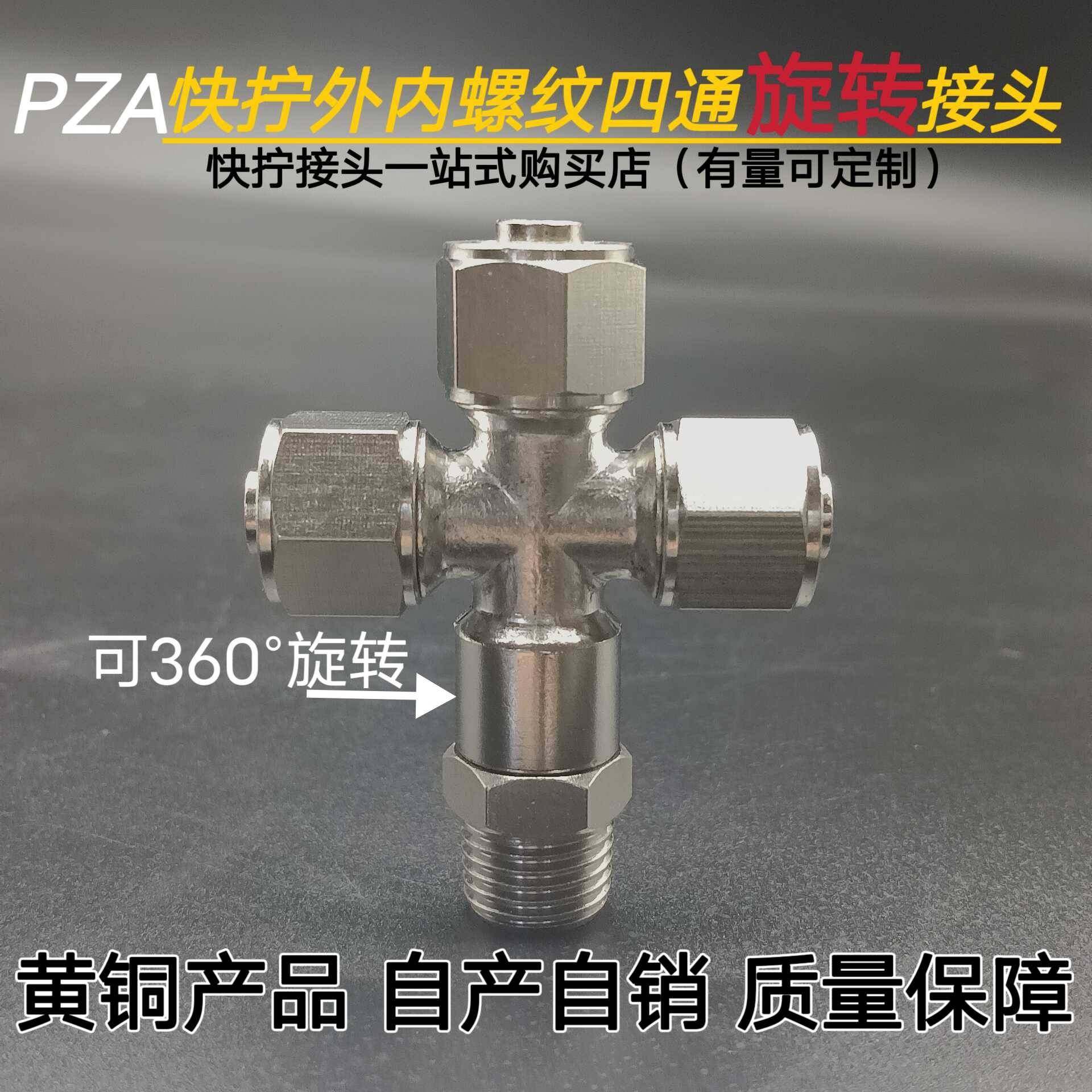 需定制全铜快拧四通接头1 2 3分4内外丝螺纹转气管快插气动软管配