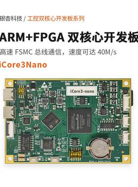 ARM FPGA双核心开发板银杏iCore3Nano嵌入式硬件开发工具